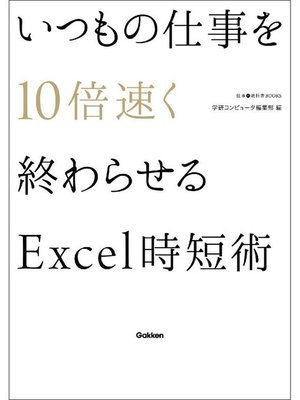cover image of いつもの仕事を10倍速く終わらせるExcel時短術: 本編